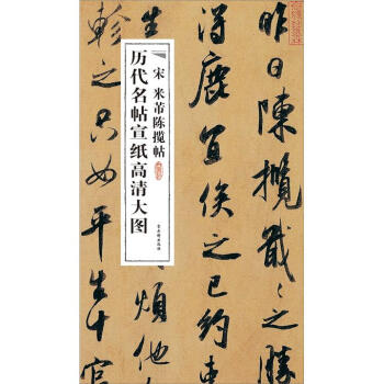 宋米芾陳攬帖 宋米芾陳攬帖