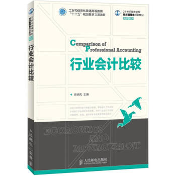 行業會計比較 行業會計比較
