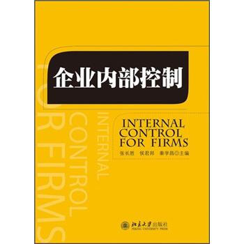 企業內部控制 企業內部控制