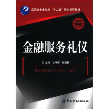 金融服務禮儀 金融服務禮儀