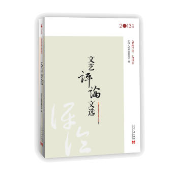文藝評(píng)論文選 文藝評(píng)論文選