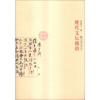 現(xiàn)代文壇隨拾 現(xiàn)代文壇隨拾