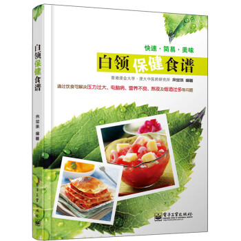 白領(lǐng)保健食譜 白領(lǐng)保健食譜