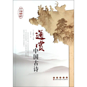 通賞中國(guó)古詩(shī) 通賞中國(guó)古詩(shī)