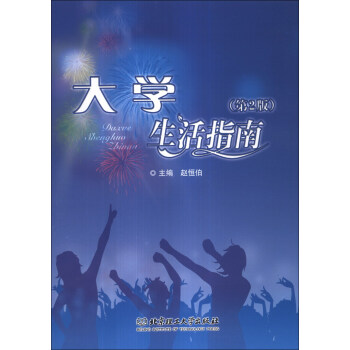 大學(xué)生活指南 大學(xué)生活指南