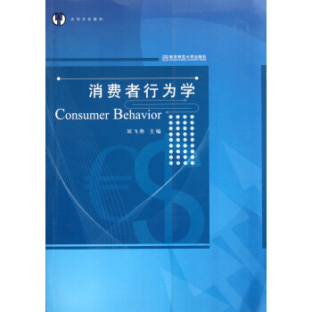 消費者行為學(xué) 消費者行為學(xué)