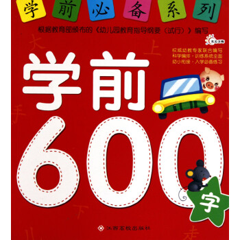 學(xué)前必備系列 學(xué)前必備系列