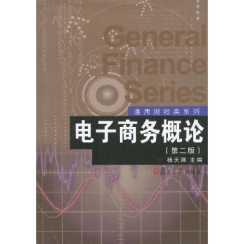 電子商務(wù)概論 電子商務(wù)概論