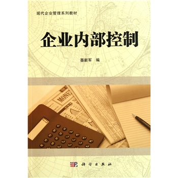企業(yè)內(nèi)部控制 企業(yè)內(nèi)部控制