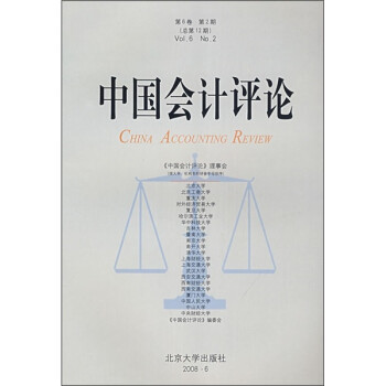 中國(guó)會(huì)計(jì)評(píng)論 中國(guó)會(huì)計(jì)評(píng)論