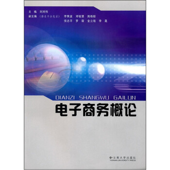 電子商務(wù)概論 電子商務(wù)概論