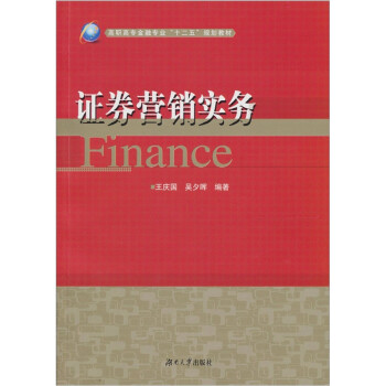 證券營銷實(shí)務(wù) 證券營銷實(shí)務(wù)