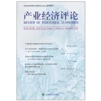 產(chǎn)業(yè)經(jīng)濟(jì)評論 產(chǎn)業(yè)經(jīng)濟(jì)評論