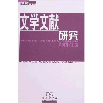 文學文獻研究 文學文獻研究