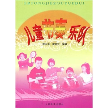 兒童節(jié)奏樂(lè)隊(duì)