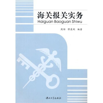 海關報關實務 海關報關實務