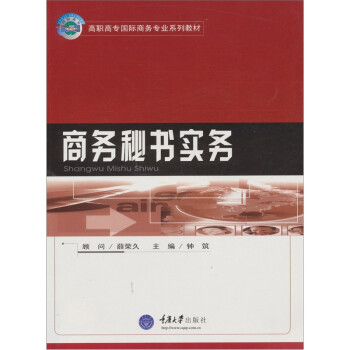 商務秘書實務 商務秘書實務