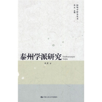 泰州學派研究 泰州學派研究