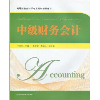中級(jí)財(cái)務(wù)會(huì)計(jì) 中級(jí)財(cái)務(wù)會(huì)計(jì)