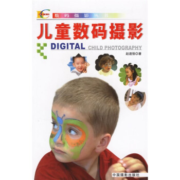 兒童數(shù)碼攝影 兒童數(shù)碼攝影