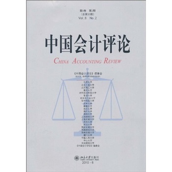 中國(guó)會(huì)計(jì)評(píng)論 中國(guó)會(huì)計(jì)評(píng)論
