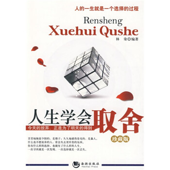 人生學會取舍 人生學會取舍