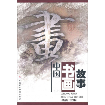 中國(guó)書(shū)畫(huà)故事 中國(guó)書(shū)畫(huà)故事