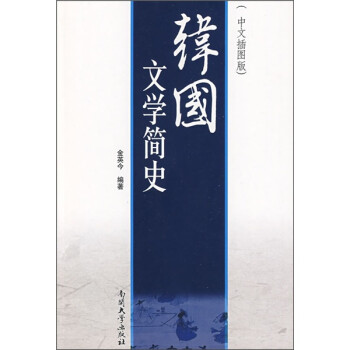 韓國文學(xué)簡史 韓國文學(xué)簡史