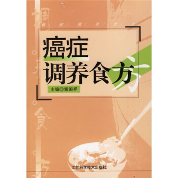 癌癥調養食方 癌癥調養食方