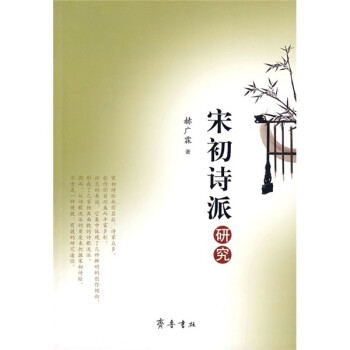 宋初詩派研究 宋初詩派研究