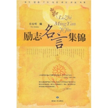 勵(lì)志名言集錦 勵(lì)志名言集錦