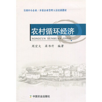 農(nóng)村循環(huán)經(jīng)濟 農(nóng)村循環(huán)經(jīng)濟
