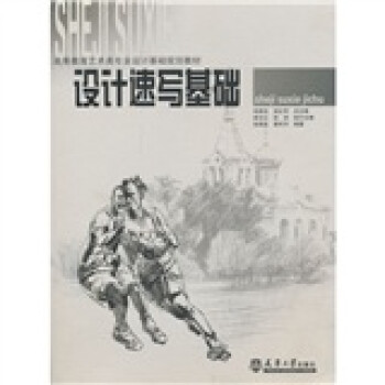 設計速寫基礎 設計速寫基礎
