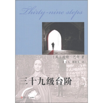 三十九級(jí)臺(tái)階 三十九級(jí)臺(tái)階