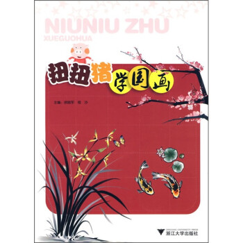 扭扭豬學國畫 扭扭豬學國畫