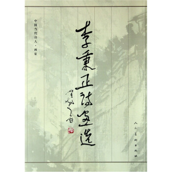 李秉正詩畫選 李秉正詩畫選