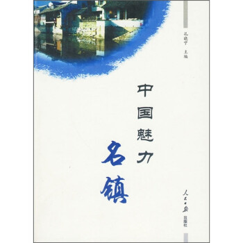 中國魅力名鎮