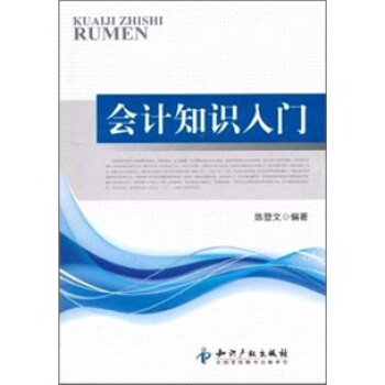 會(huì)計(jì)知識(shí)入門(mén) 會(huì)計(jì)知識(shí)入門(mén)