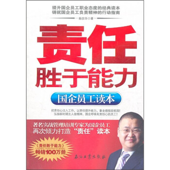 責(zé)任勝于能力 責(zé)任勝于能力