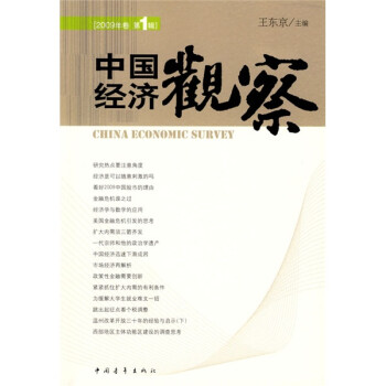 中國(guó)經(jīng)濟(jì)觀察 中國(guó)經(jīng)濟(jì)觀察
