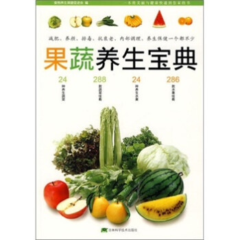 果蔬養生寶典 果蔬養生寶典