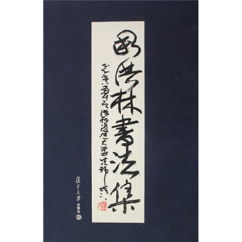 周洪林書法集