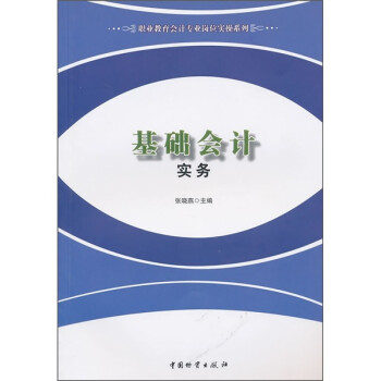 基礎(chǔ)會(huì)計(jì)實(shí)務(wù) 基礎(chǔ)會(huì)計(jì)實(shí)務(wù)