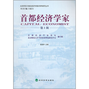 首都經(jīng)濟(jì)學(xué)家 首都經(jīng)濟(jì)學(xué)家