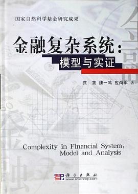 金融復(fù)雜系統(tǒng) 金融復(fù)雜系統(tǒng)