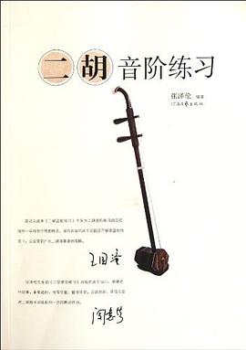 二胡音階練習(xí) 二胡音階練習(xí)