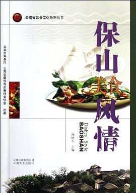保山美食風情