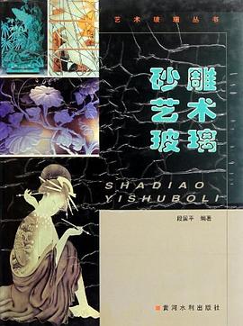砂雕藝術玻璃