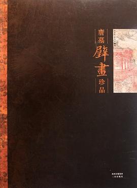 唐墓壁畫(huà)珍品 唐墓壁畫(huà)珍品
