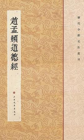趙孟頫道德經 趙孟頫道德經